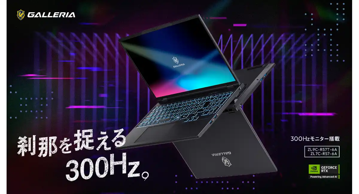 【GALLERIA】GALLERIA史上最高レベル300Hzノングレア液晶　こだわりを妥協なく追求したハイスペックノートPC 2機種　販売開始