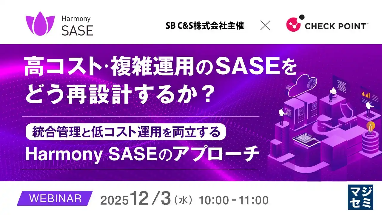 『高コスト・複雑運用のSASEをどう再設計するか？』というテーマのウェビナーを開催