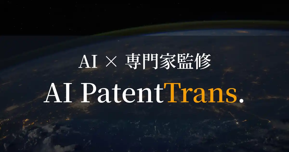 「AI特許翻訳株式会社」へ社名変更、生成AI×特許専門家の融合モデルを本格展開