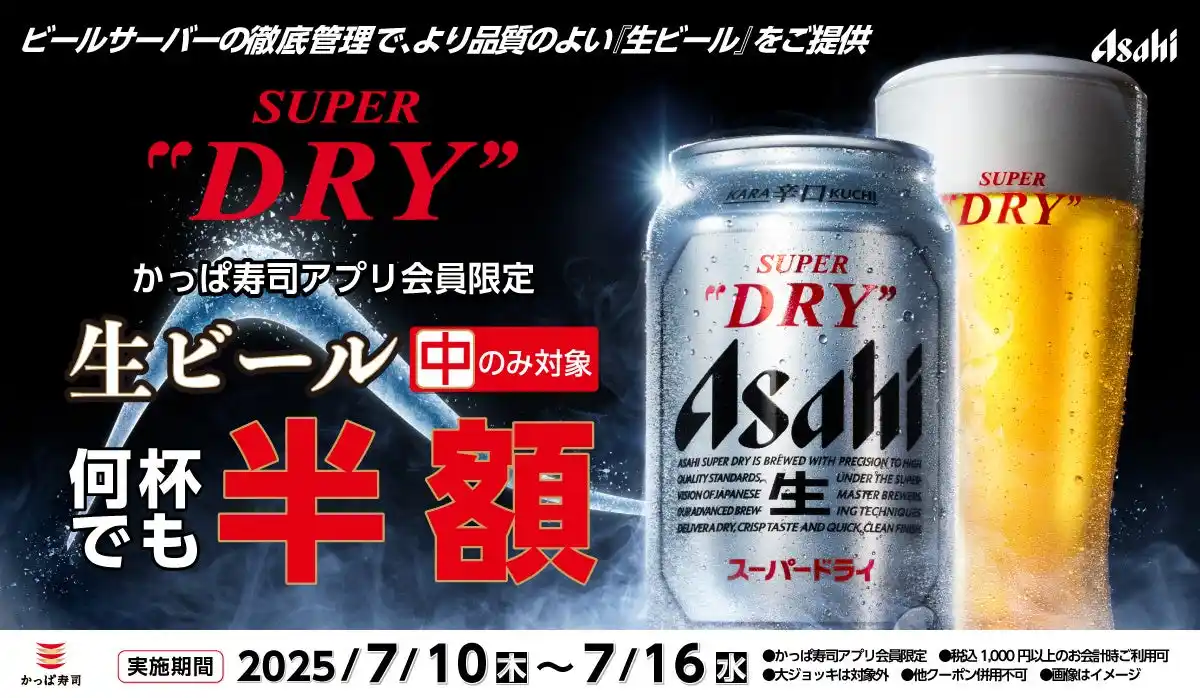 【カッパ・クリエイト株式会社】 暑さや物価高を吹き飛ばせ！7月10日からかっぱ寿司が贈る“クールなご褒美”！ 生ビール（中）半額クーポンを7日間限定で配信！【かっぱ寿司】公式アプリ会員へ生ビール半額クーポンを配信！