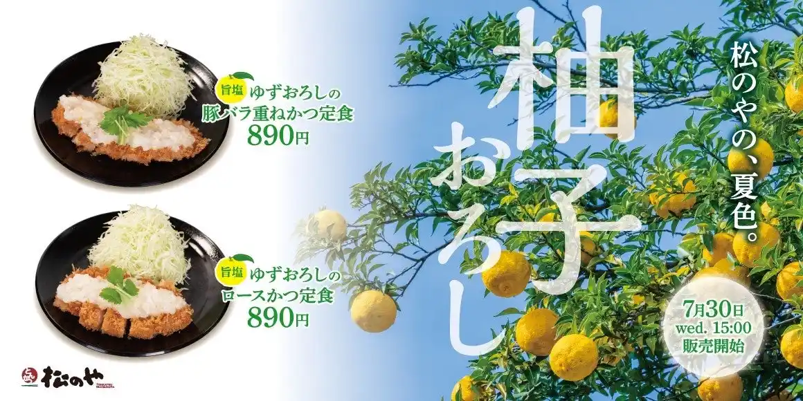 【株式会社松屋フーズホールディングス】 【松のや】真夏のかつに涼を添えて　「旨塩ゆずおろし」発売！