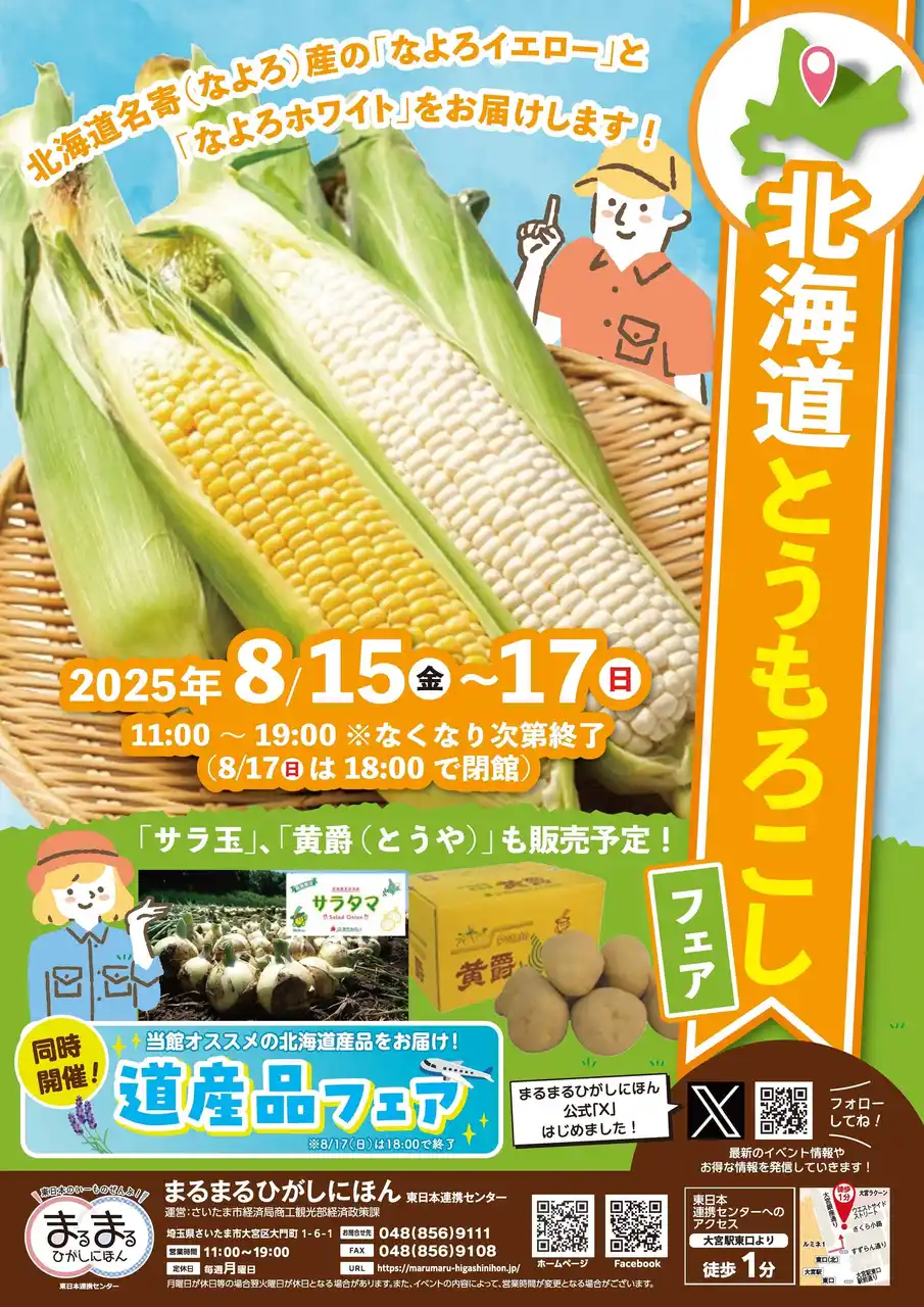 【さいたま市】 まるまるひがしにほんで「北海道とうもろこしフェア」を開催します！