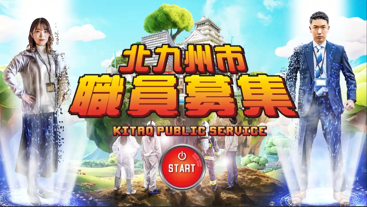 【福岡県北九州市（北九州市役所）】 SPI３で受験OK！６月に合格発表。北九州市職員募集【春季枠】