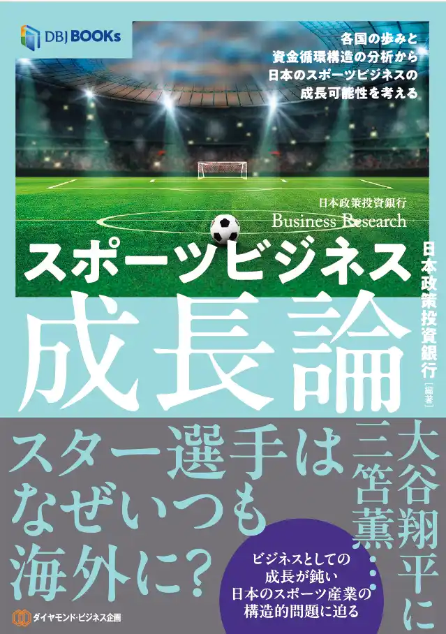 【株式会社ダイヤモンド・ビジネス企画】 スポーツの感動を未来へ繋ぐには、“資金が巡る仕組み”を磨くことだ