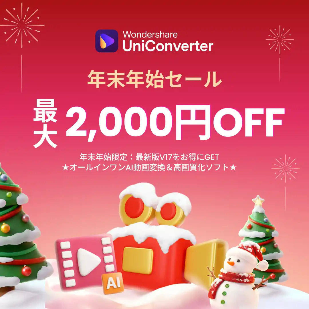 【最大2,000円OFF】「スマホ・PCの容量がパンパン…」デジタル大掃除は年内に！AI動画変換・圧縮ソフト『UniConverter』が年末年始セールを開催