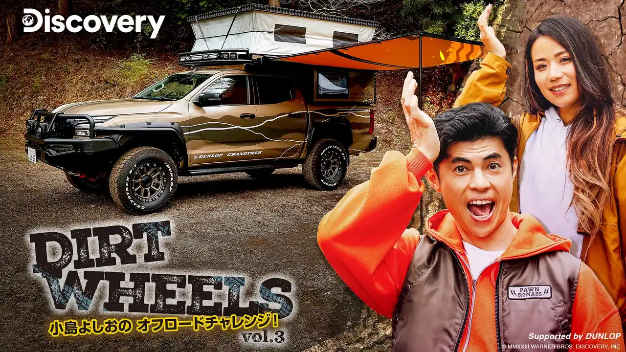 「Dirt Wheels 小島よしおのオフロードチャレンジ！vol.3」 ディスカバリーチャンネルで8月放送！
