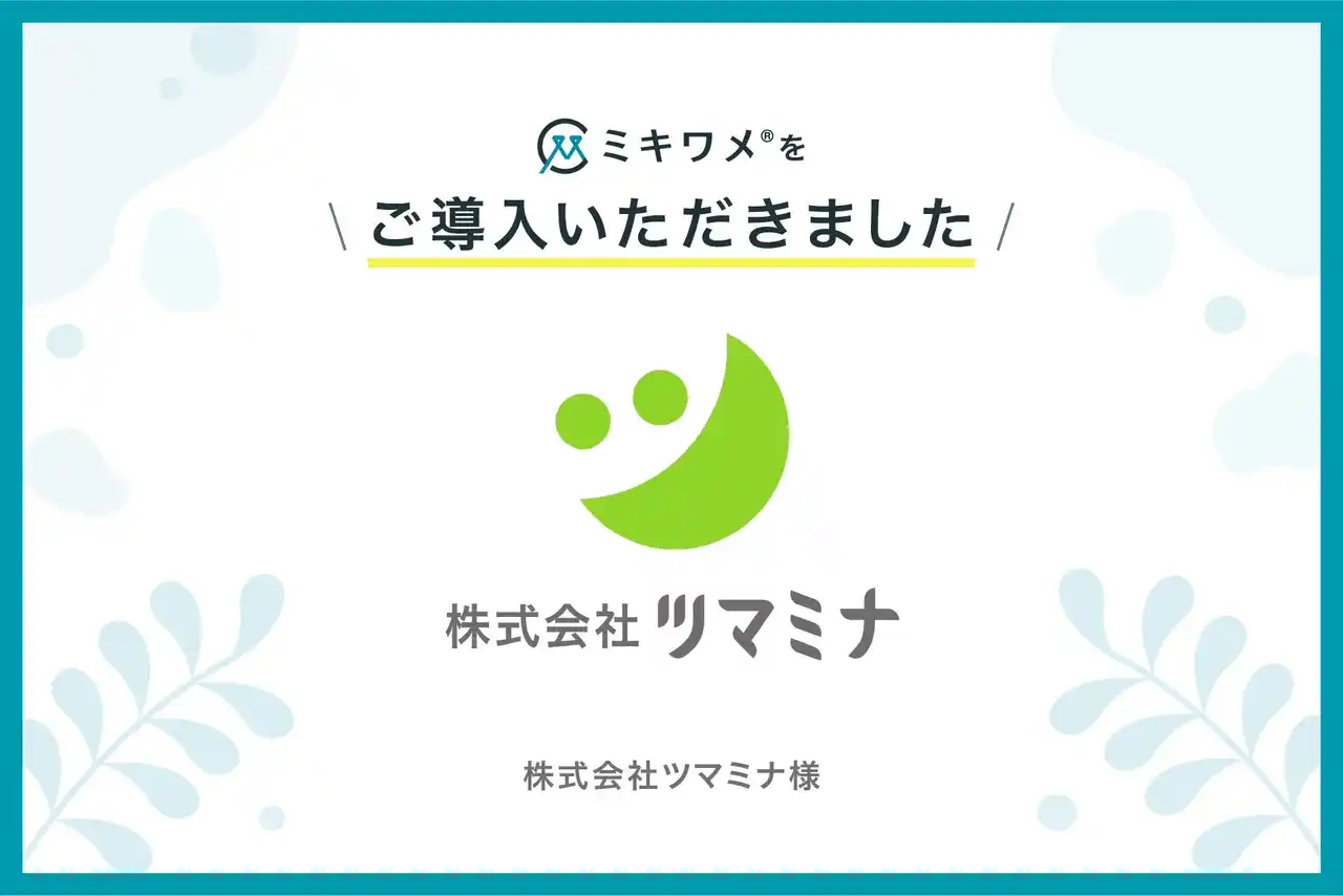 株式会社ツマミナが「ミキワメ」を導入
