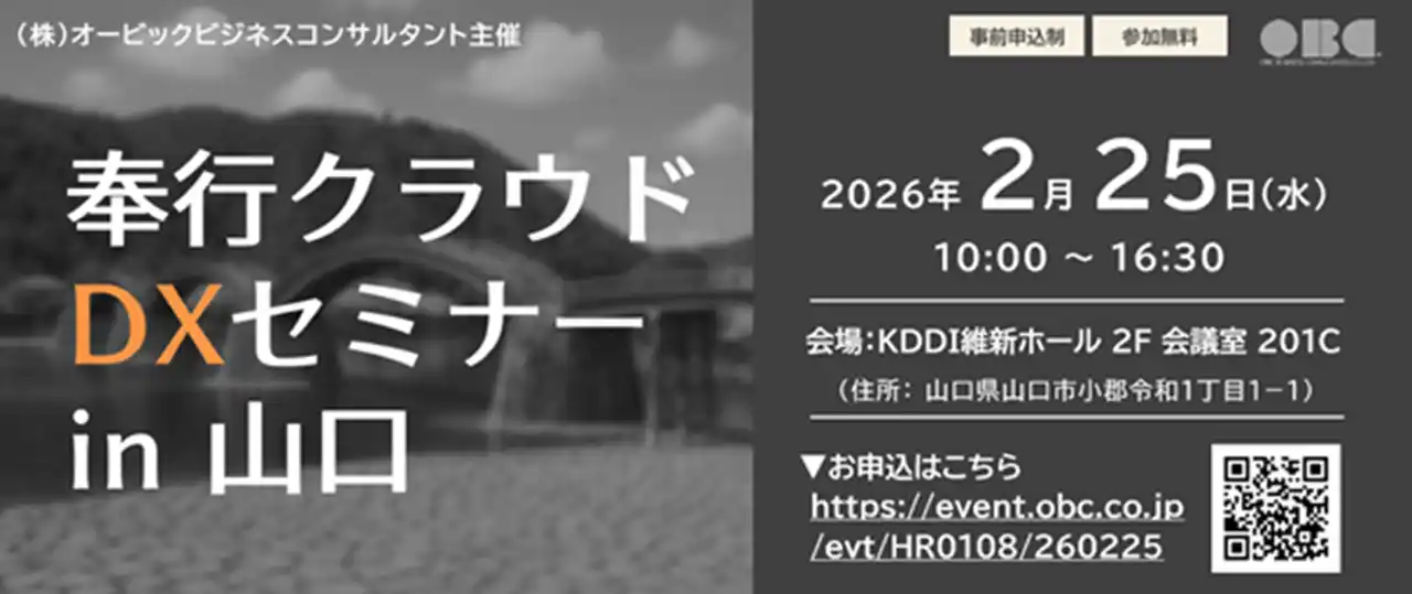 【株式会社YKプランニング】 OBC主催イベント「奉行クラウドDXセミナー」に登壇