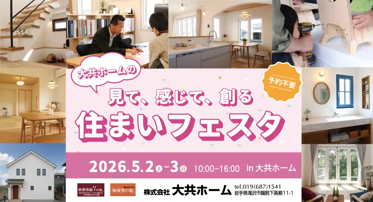 造って、食べて、遊んで、餅まき！岩手県滝沢市の工務店・大共ホームが、家族みんなで楽しめるGWイベント「住まいフェスタ」を開催【5月2日～3日】