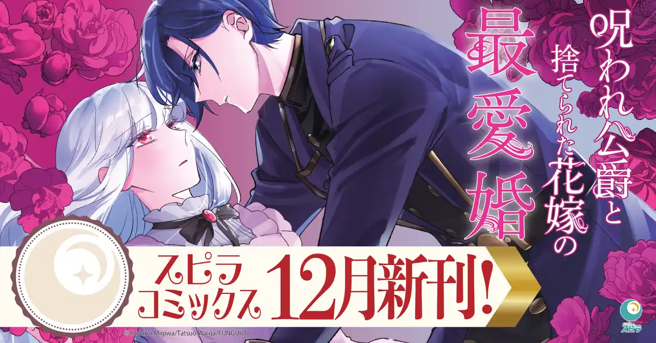 【株式会社ファンギルド】 異世界ファンタジーレーベル「comicスピラ」より人気タイトルの紙コミックスが本日、12月17日（水）発売！紙でも電子でも豪華フェアを開催中！