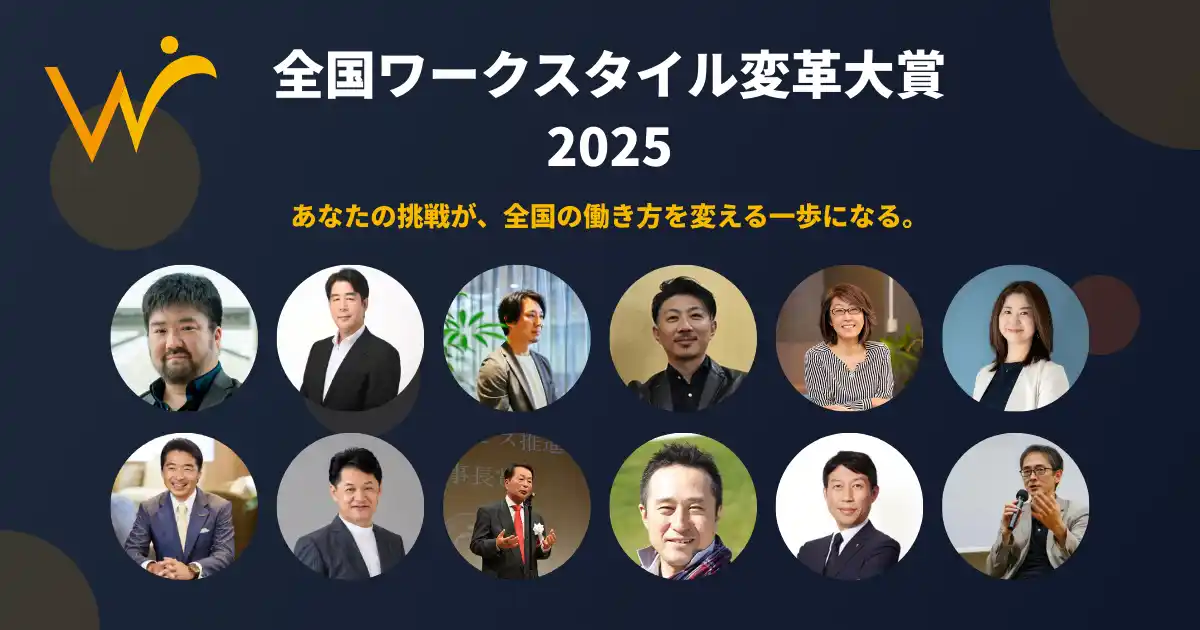 【JDX】 「全国ワークスタイル変革大賞2025」二次募集を開始