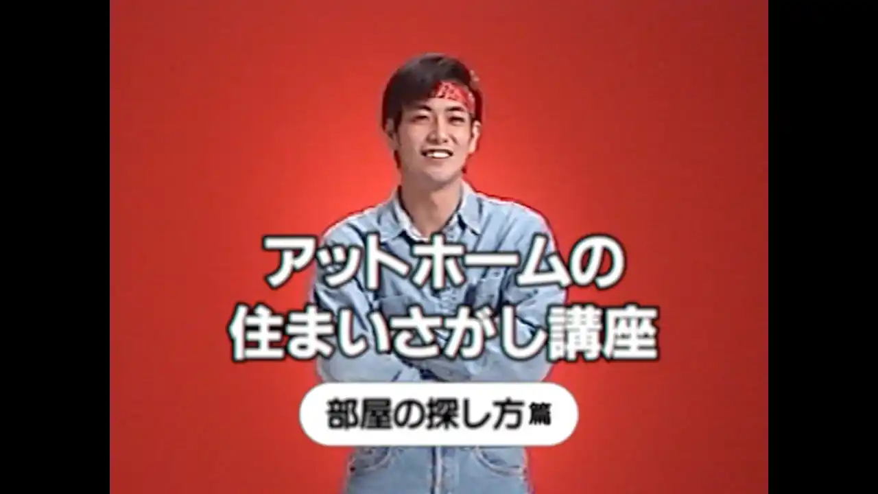 【アットホーム株式会社】 平成レトロ風の懐かしさあふれる新感覚チュートリアルビデオ新WebCM「at homeの住まいさがし講座」シリーズを2025年12月8日（月）より公開