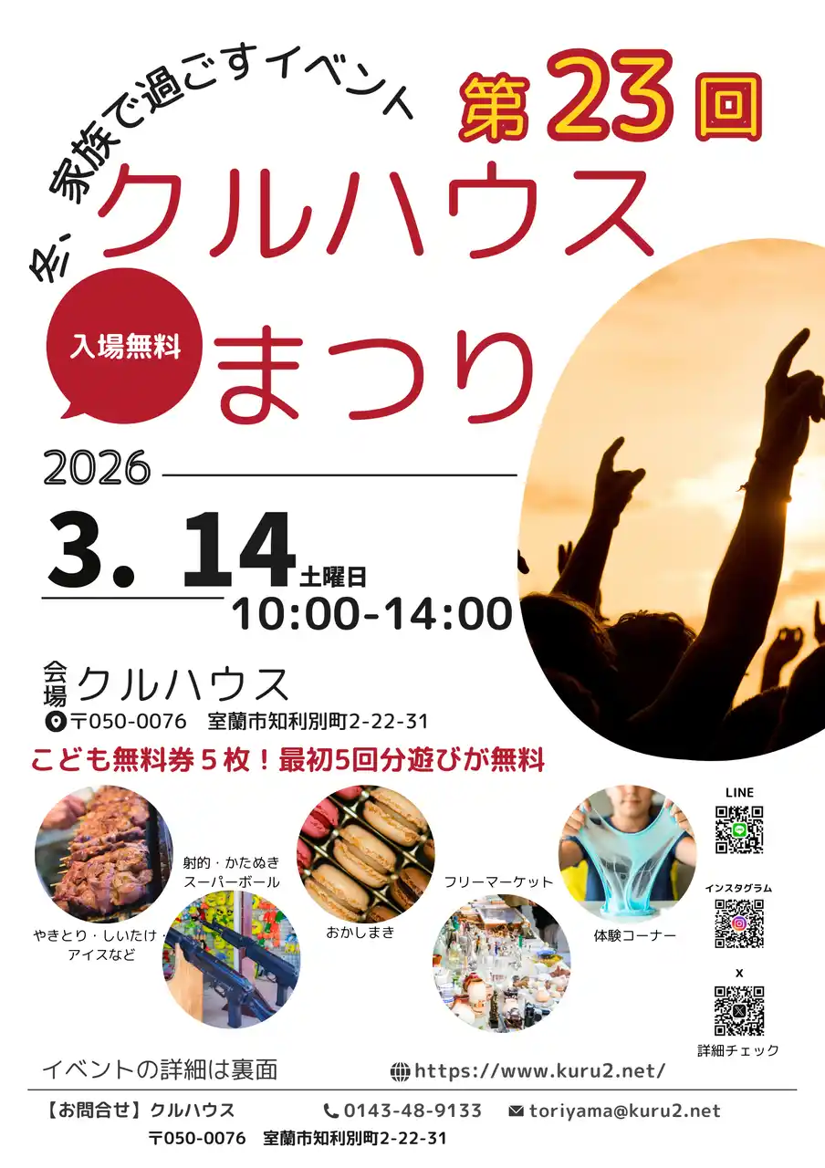 【特定非営利活動法人くるくるネット】 「また来たい！」と子どもが言う場所へ。第23回クルハウスまつり開催（3/14・室蘭）
