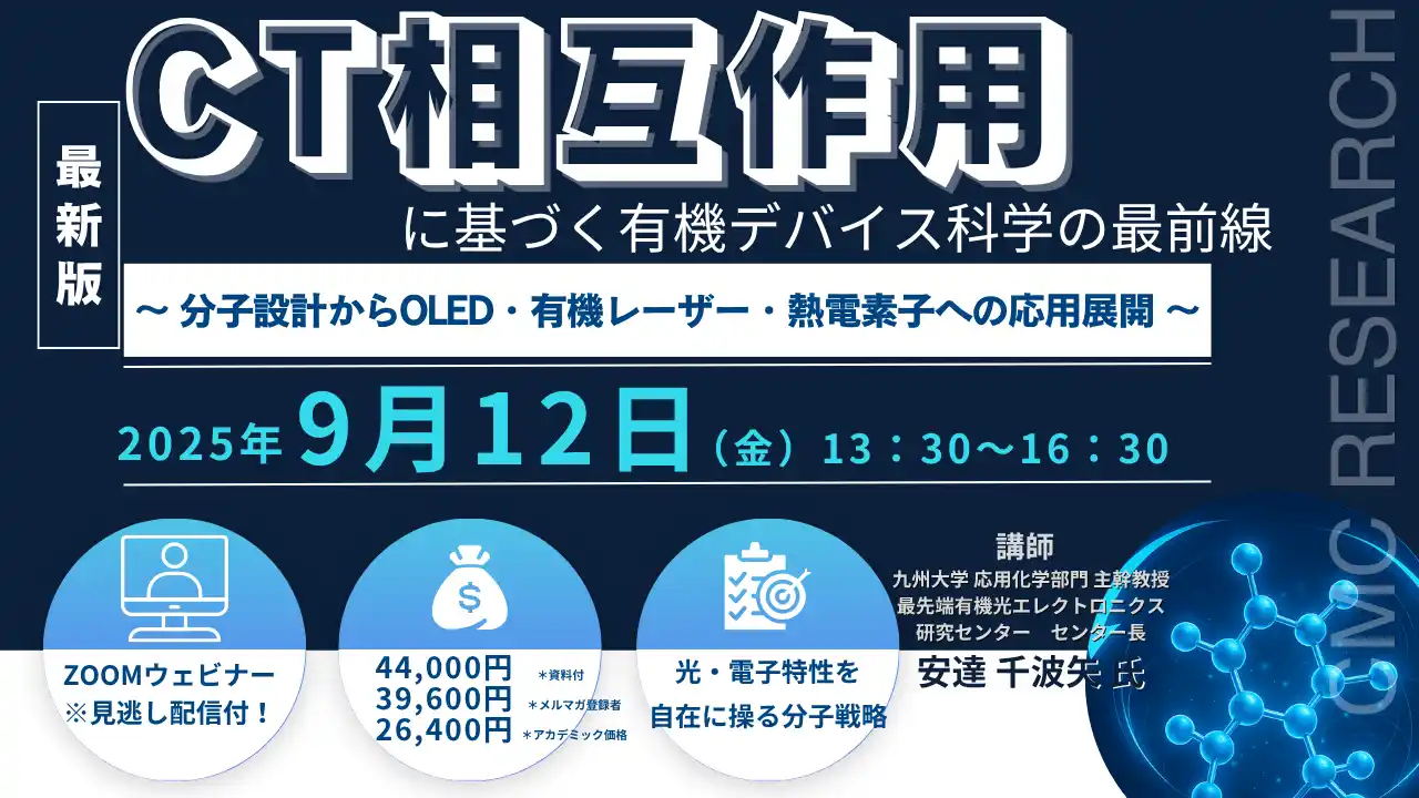 【CMCリサーチ】 【ライブ配信/Zoom】「CT相互作用に基づく有機デバイス科学の最前線～ 分子設計からOLED・有機レーザー・熱電素子への応用展開 ～」セミナー開催！9月12日（金）主催：(株)シーエムシー・リサーチ