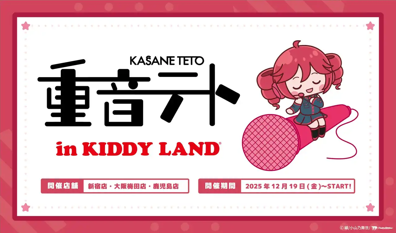 ～バーチャルシンガー 『重音テト』 POPUP SHOPがキデイランドに登場！～『重音テトin KIDDY LAND 』2025年12月19日（金）より開催！！