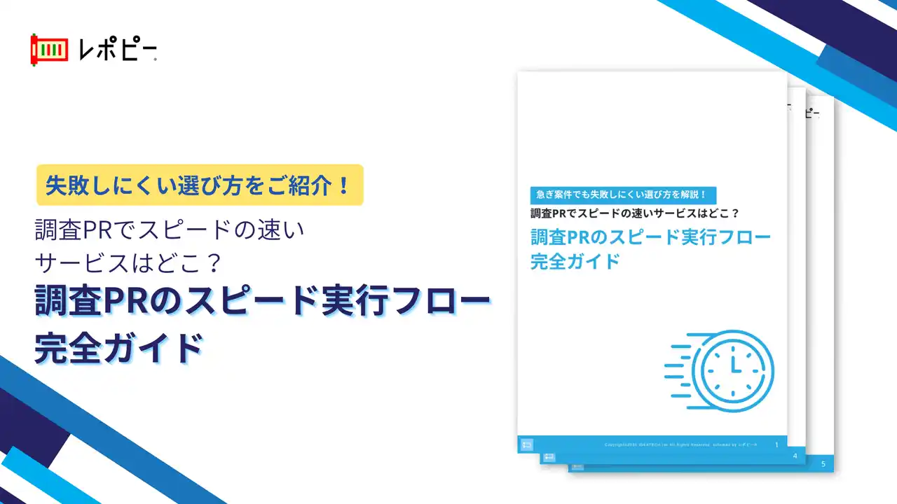 【株式会社IDEATECH】 【急ぎ案件でも失敗しない！】 IDEATECH、「調査PRのスピード実行フロー完全ガイド」を無料公開