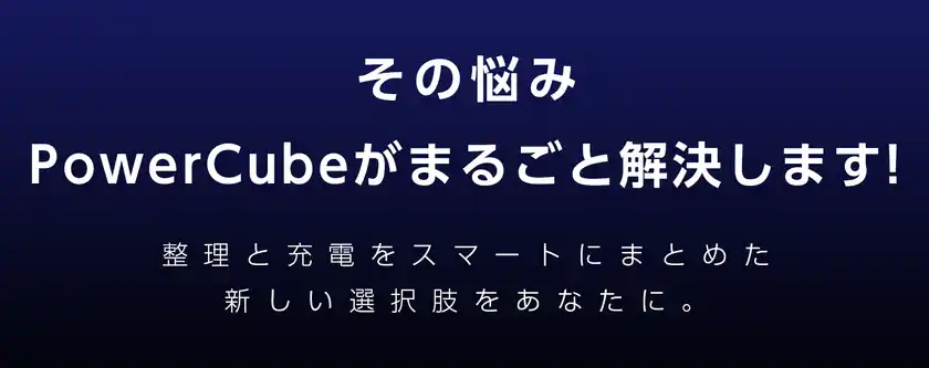 配線ストレス、PowerCubeでスッキリ解決！