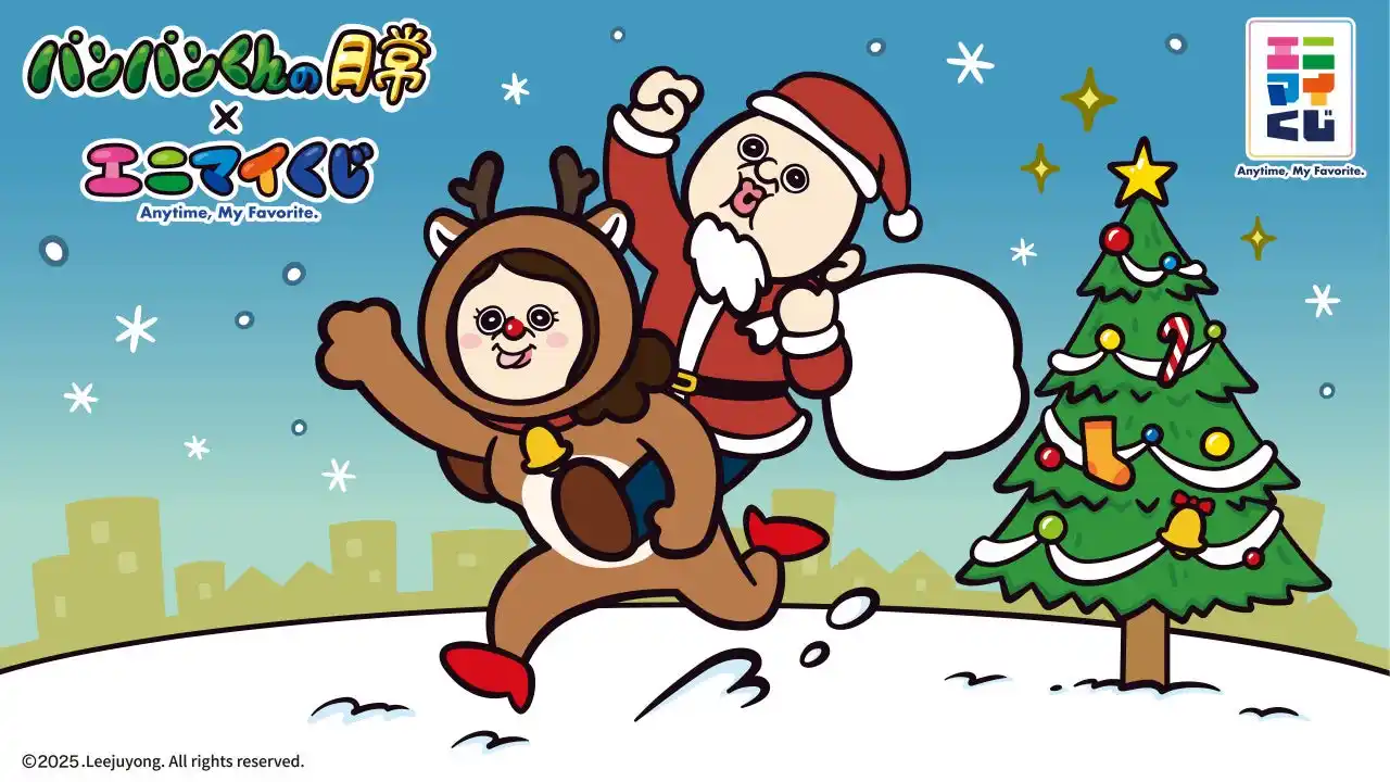 エニマイくじ パンパンくんの日常 が発売決定！！