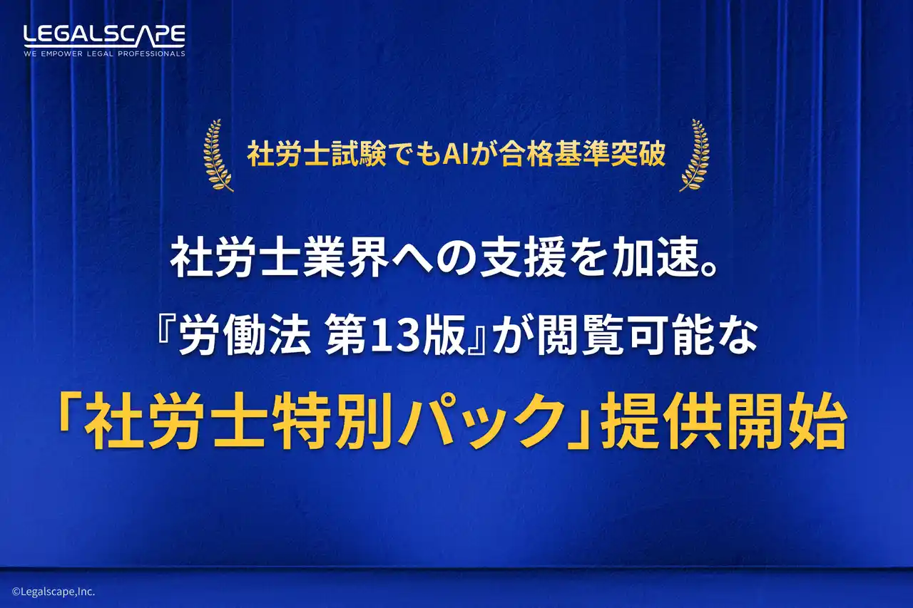リーガルスケープ、社労士業界への支援を加速。 ～『労働法 第13版』が閲覧可能な「社労士特別パック」を提供開始、2024年度社労士試験でもAIが合格基準を上回る精度を証明～