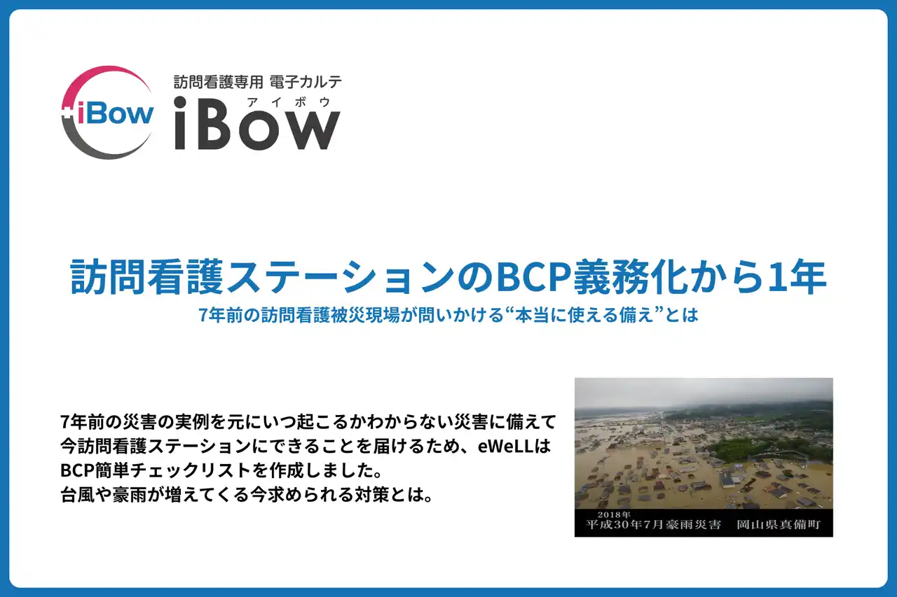 【株式会社eWeLL】 BCP義務化から1年――7年前の訪問看護被災現場が問いかける“本当に使える備え”とチェックリスト　～7月7日 天井まで水没した訪問看護ステーションの教訓と、今こそ見直す実効性あるBCP～