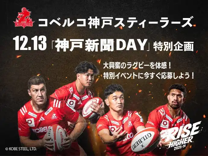 【神戸新聞社】 大興奮のラグビーを体感！特別イベントに応募しよう-コベルコ神戸スティーラーズ神戸新聞DAY-