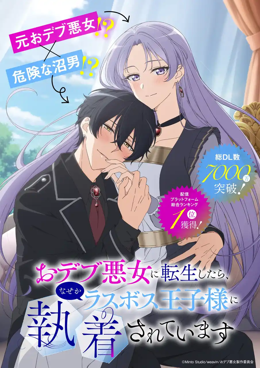 【NTTドコモ コンシューマサービスカンパニー】 総DL数7,000万超のドコモオリジナルコミック「おデブ悪女に転生したら、なぜかラスボス王子様に執着されています」TVアニメ化決定