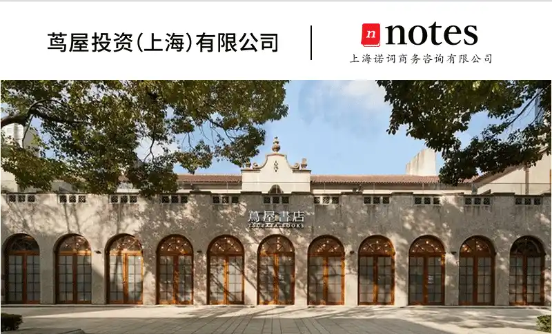 蔦屋投資（上海）有限公司、上海诺词商务咨询有限公司、中国での日本ブランドやアーティストを中心とした様々な文化や商品の中国展開と訪日旅行客向けビジネス領域でパートナーシップ契約を締結