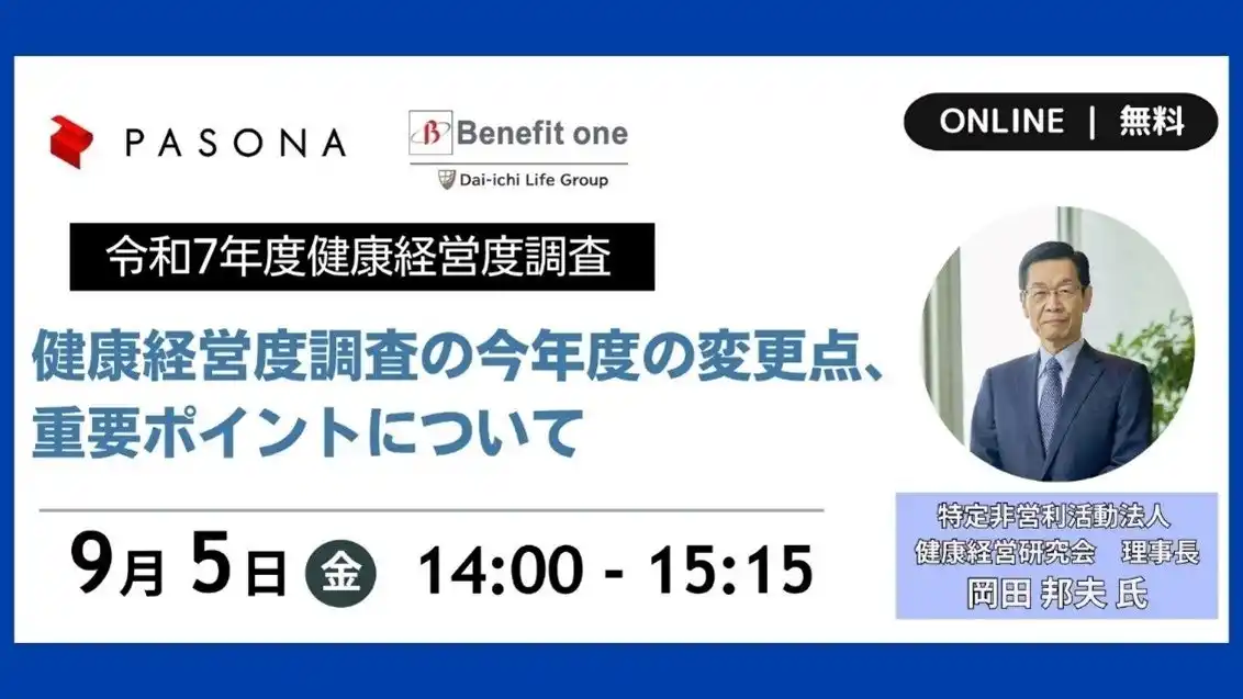 令和7年度健康経営度調査を解説！ウェビナー「健康経営度調査の今年度の変更点・重要ポイントについて」 9月5日開催