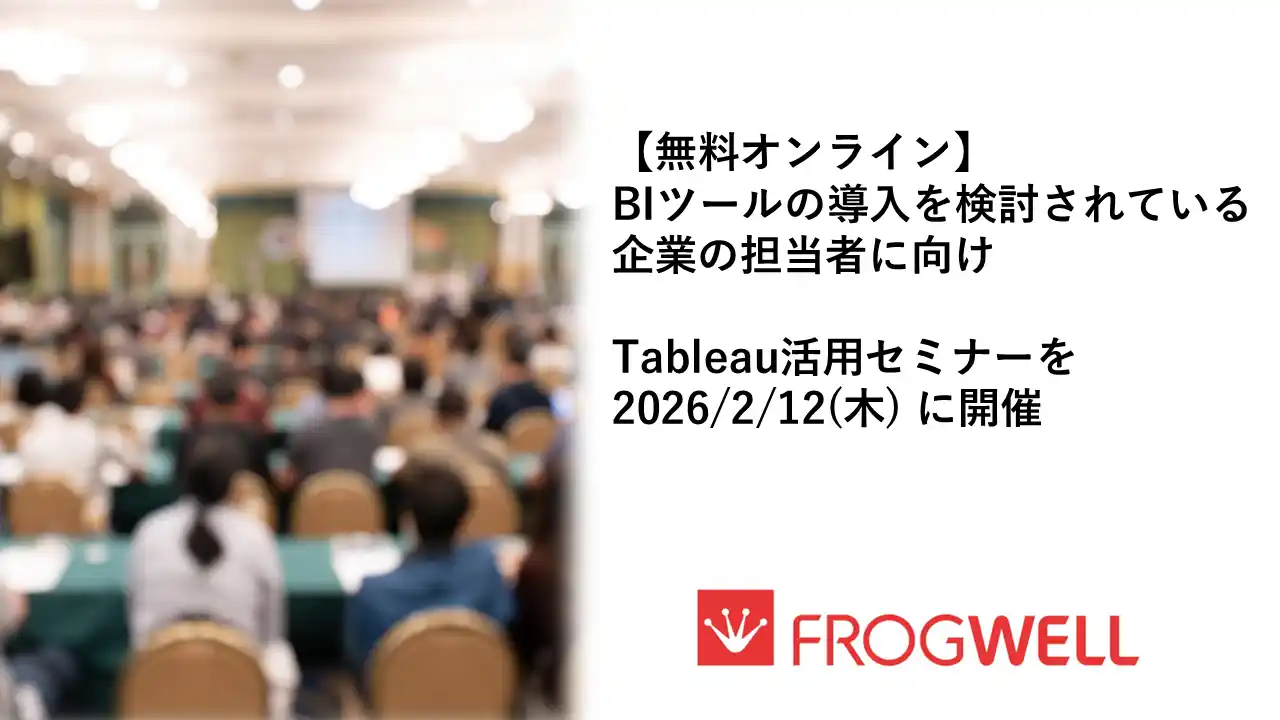 【フロッグウェル株式会社】 【無料オンライン】BIツールの導入を検討されている企業の担当者に向け、Tableau活用セミナーを2026/2/12(木)に開催