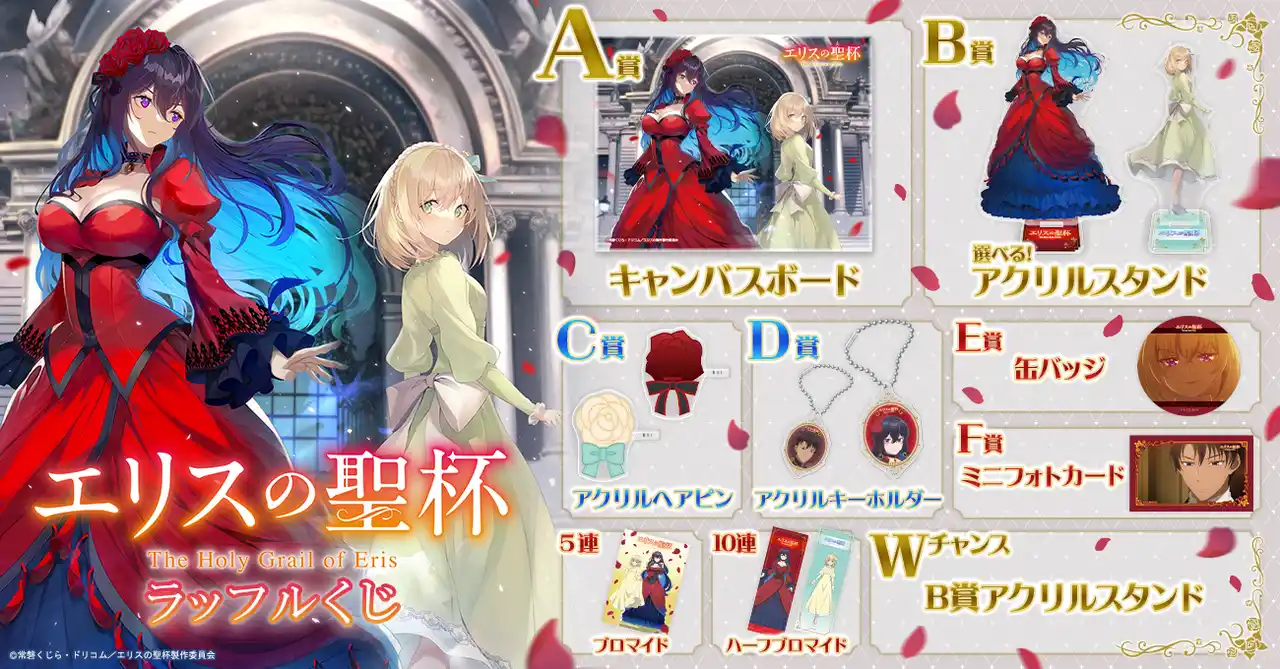 【フォッグ株式会社】 アニメのビジュアルや本編の美麗なシーンを贅沢に使用したオンラインくじ「TVアニメ『エリスの聖杯』ラッフルくじ」が発売決定！～ラッフルくじ限定景品が多数登場～