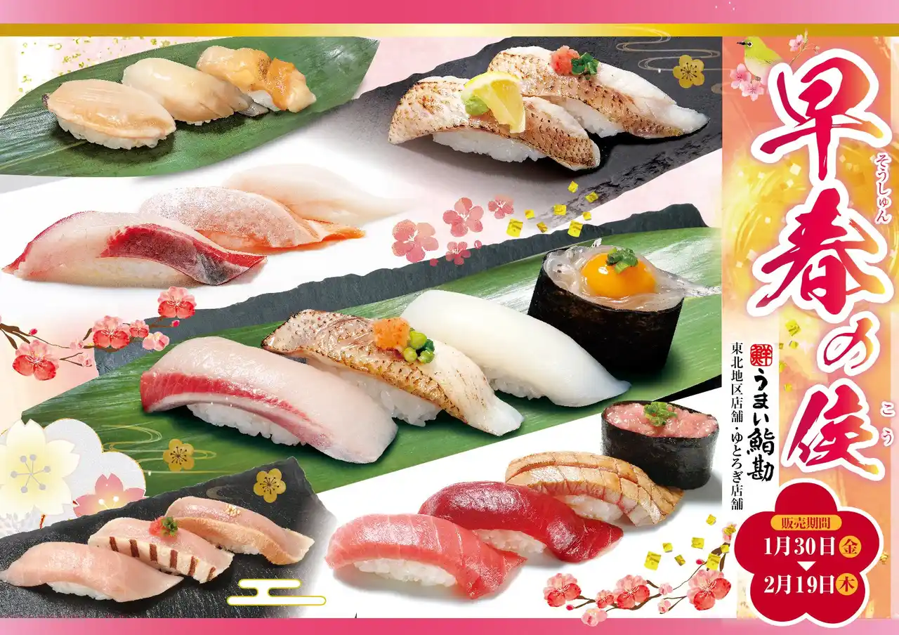 【SRSホールディングス株式会社】 【うまい鮨勘/東北・ゆとろぎ】1/30(金)から早春(そうしゅん)の候(こう)フェア開催！
