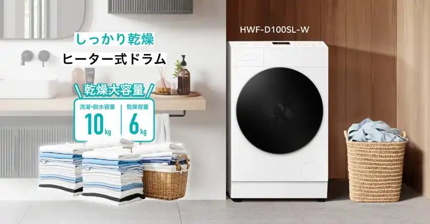 乾燥6kgの大容量を実現。カラッと仕上がるヒーター式ドラムドラム式洗濯乾燥機「HWF-D100SL-W」2026年2月上旬発売