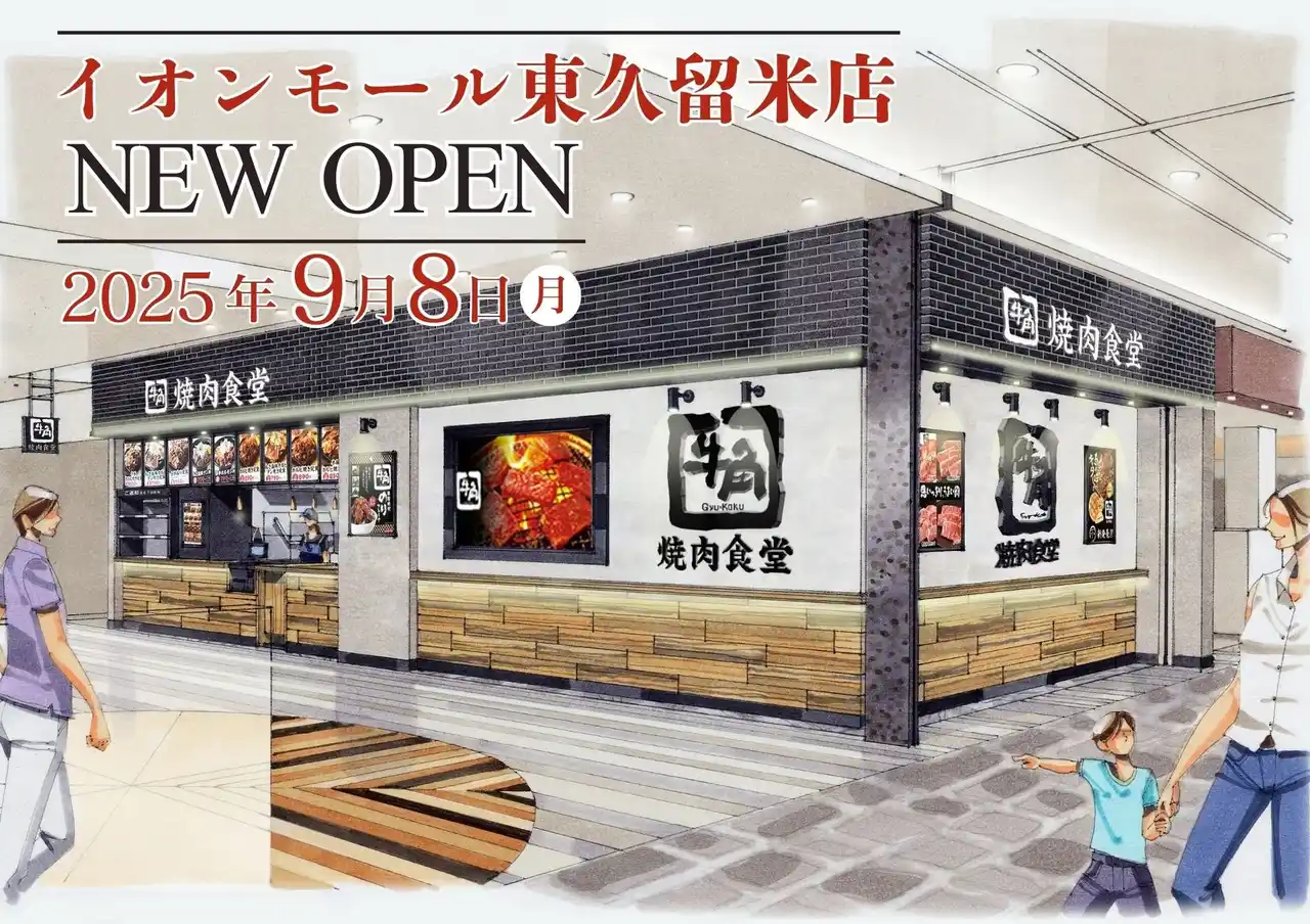 【牛角焼肉食堂】国内68店舗目！イオンモール東久留米店 9/8(月)オープン