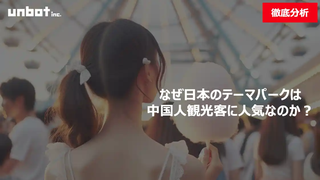 【unbot】 なぜ日本のテーマパークは中国人観光客に人気なのか？その理由を徹底分析