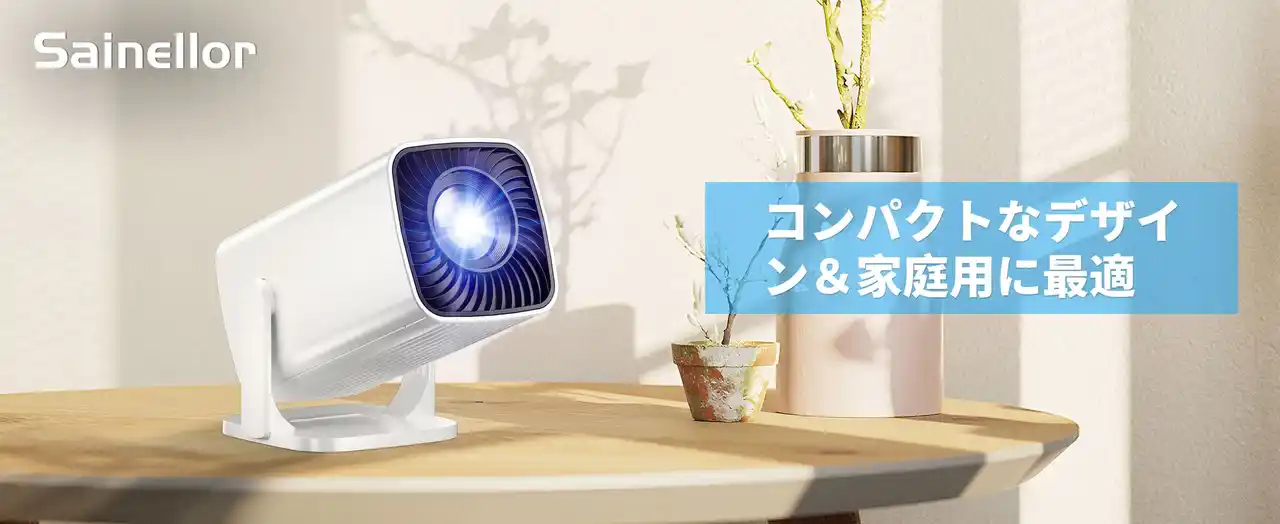 わずか310g超小型＆軽量プロジェクターが新登場！