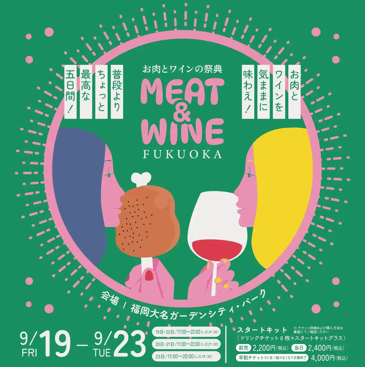 【株式会社西日本新聞社】 MEAT&WINE FUKUOKA～お肉とワインの祭典～9月に福岡大名ガーデンシティで開催決定！