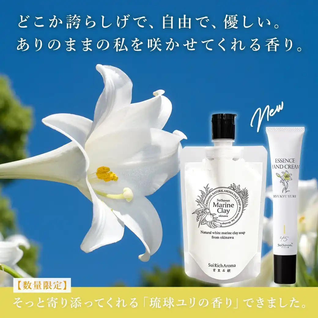 【株式会社首里石鹸】 沖縄発スキンケアブランド "SuiSavon-首里石鹸-"、2025年9月1日（月）より「琉球ユリの香り」を数量限定で発売！大人気のタラソマリンクレイ洗顔石鹸には、待望のチューブタイプが登場