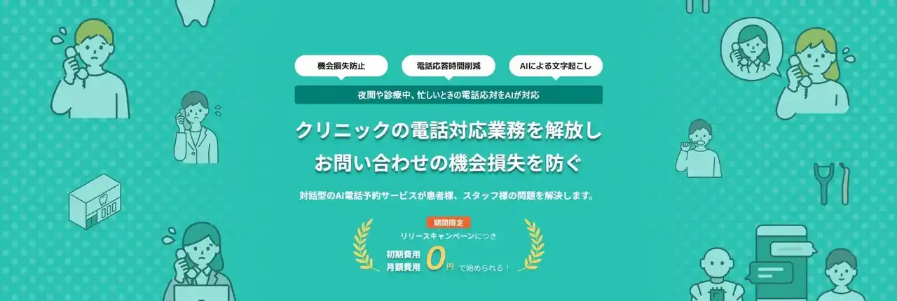 【株式会社グランドリーム】 歯科医院向け対話型AI電話予約サービス「CSエージェントfor歯科医院」をリリース。アライアンスパートナー募集