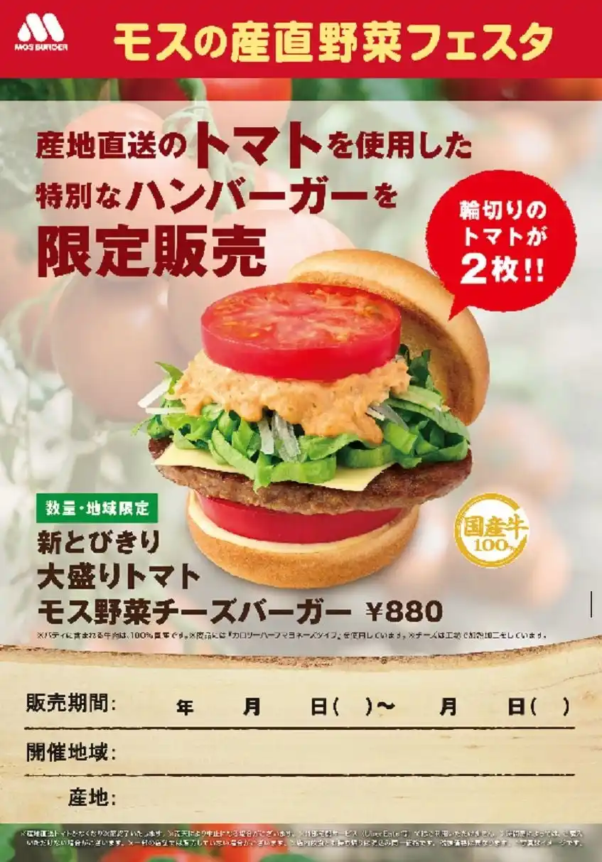 【株式会社モスフードサービス】 秋田県産トマトを使用した限定商品を県内の店舗で販売『モスの産直野菜フェスタ』秋田県にて開催！