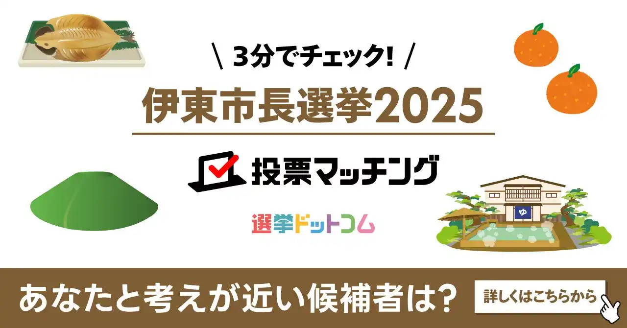 【イチニ株式会社】 選挙ドットコムは静岡朝日テレビと共同で伊東市長選挙（12月14日投票）2025投票マッチングを公開しました！