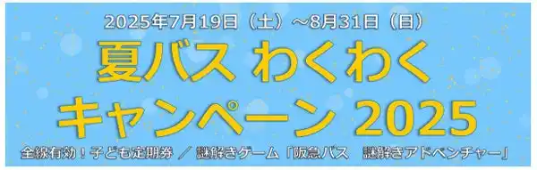 ～ 阪急バスに乗って夏を楽しもう！ ～ 7/19～8/31 夏休み期間 限定企画 「夏バス わくわくキャンペーン2025」 を実施します