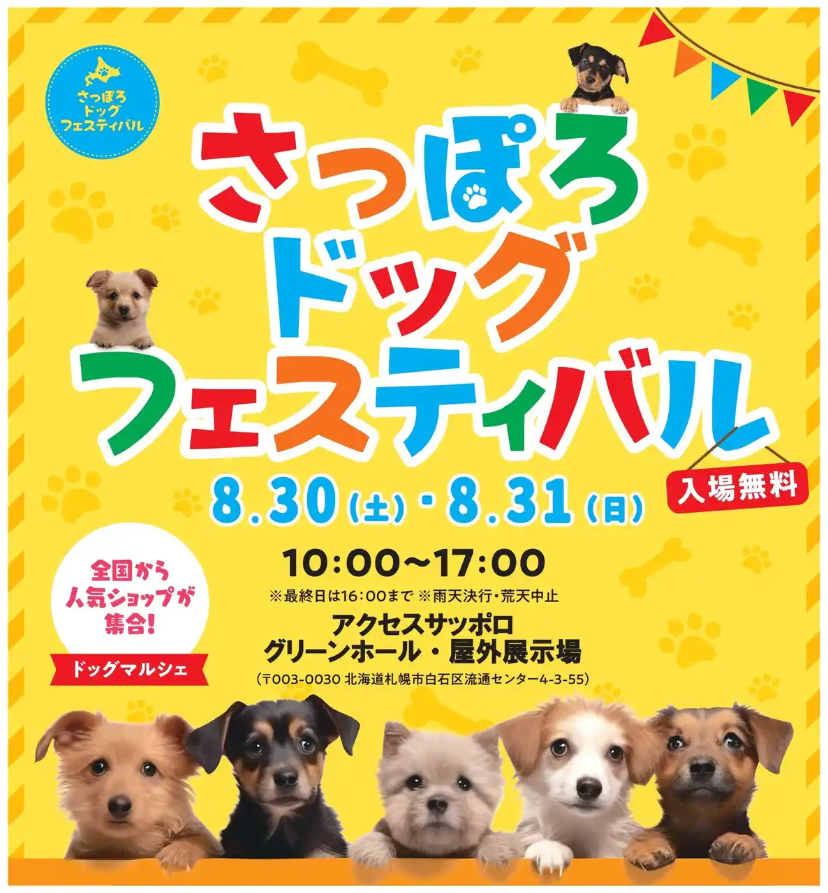 【株式会社エーエスピー】 【さっぽろドッグフェスティバル2025】2025年8月30日、8月31日大開催！