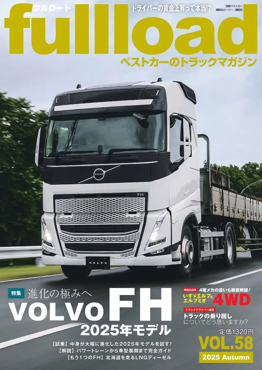 【株式会社講談社】 ベストカーのトラックマガジン「フルロードVOL.58」好評発売中！