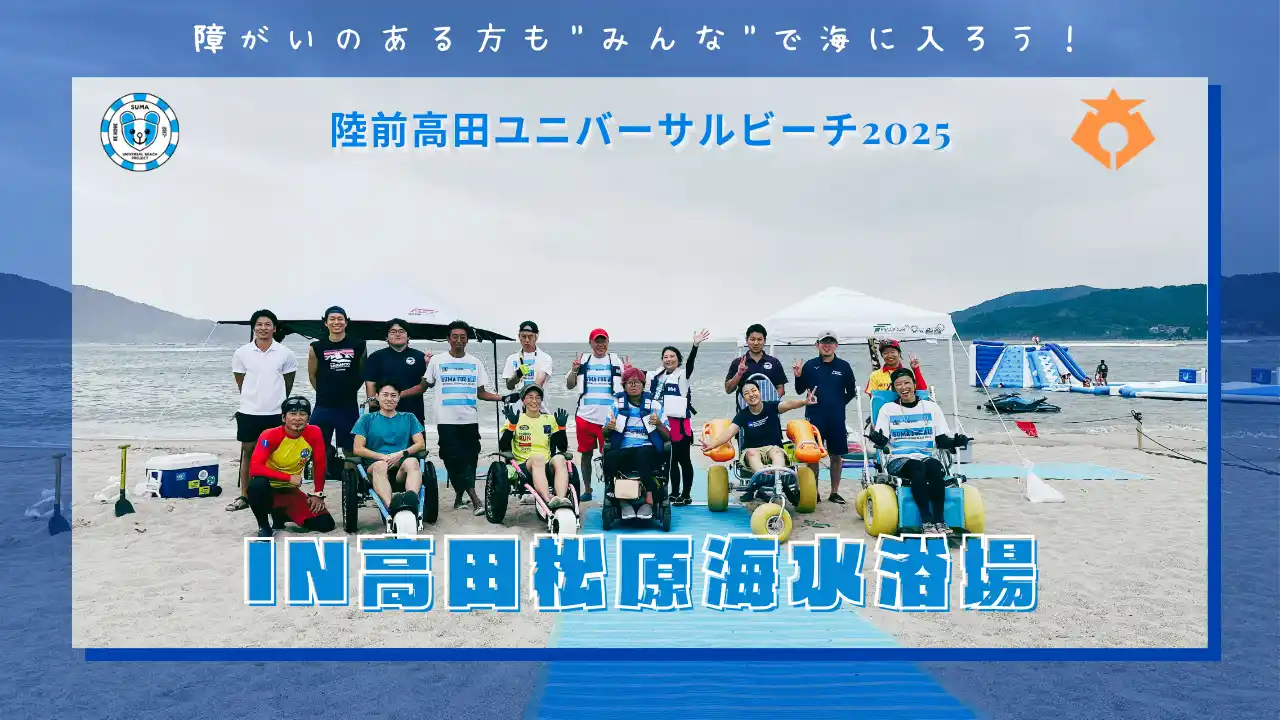 【NPO法人須磨ユニバーサルビーチプロジェクト】 陸前高田ユニバーサルビーチ2025 in 高田松原海水浴場