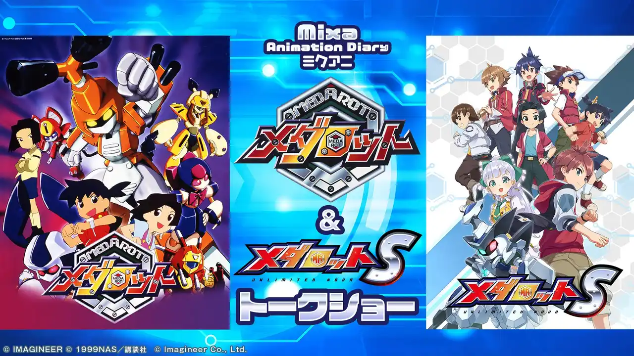 【株式会社講談社】 Mixa Animation Diary アニメ『メダロット』&ゲーム『メダロットS』トークショー 10月25日からチケット一般販売を開始!チケットグッズの画像&来場特典&配信情報を公開!