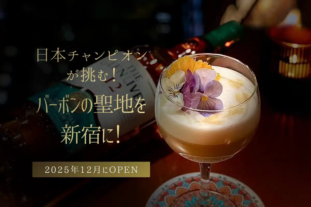 【株式会社ロイヤルマイル】 【残り19日！】祝クラファン目標達成！更なる夢へ向けてネクストゴールのお知らせ「バーボンの本当の美味しさを伝えたい！！」東京バーボンクラブが壮大な夢へ再始動！ネクストゴールは"特別な一本"実現への切符