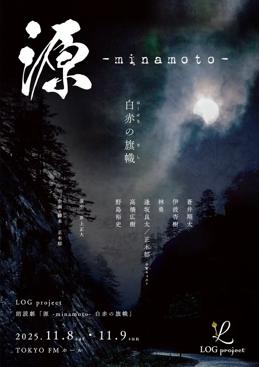 LOG project「源 -minamoto- 白赤の旗幟」主演に蒼井翔太、伊波杏樹、他豪華声優陣をキャストに迎えたエンターテイメント朗読劇の上演決定！