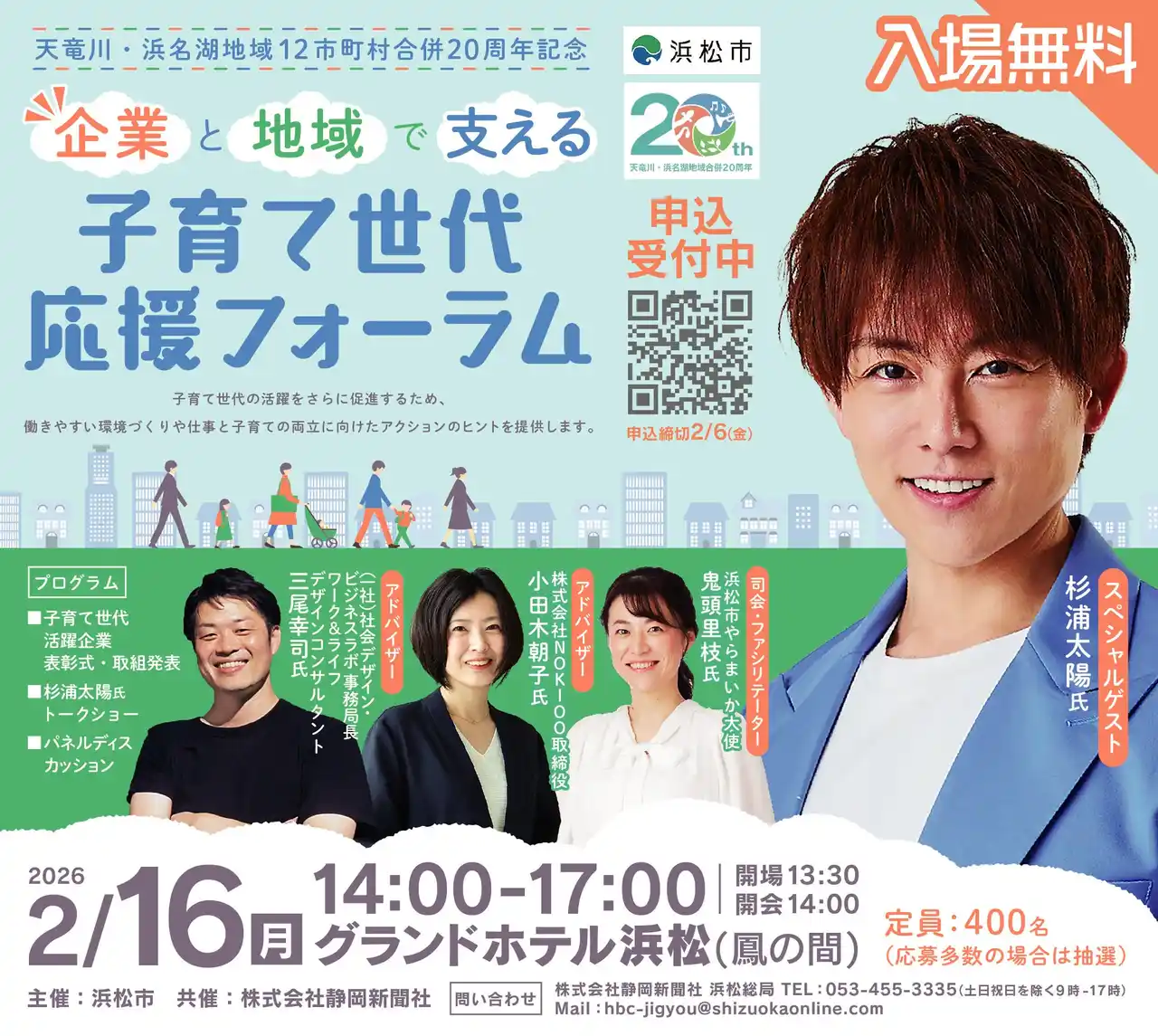 【静岡県 浜松市】杉浦太陽さん登場！企業と地域で支える　子育て世代応援フォーラムを開催【申込受付中】