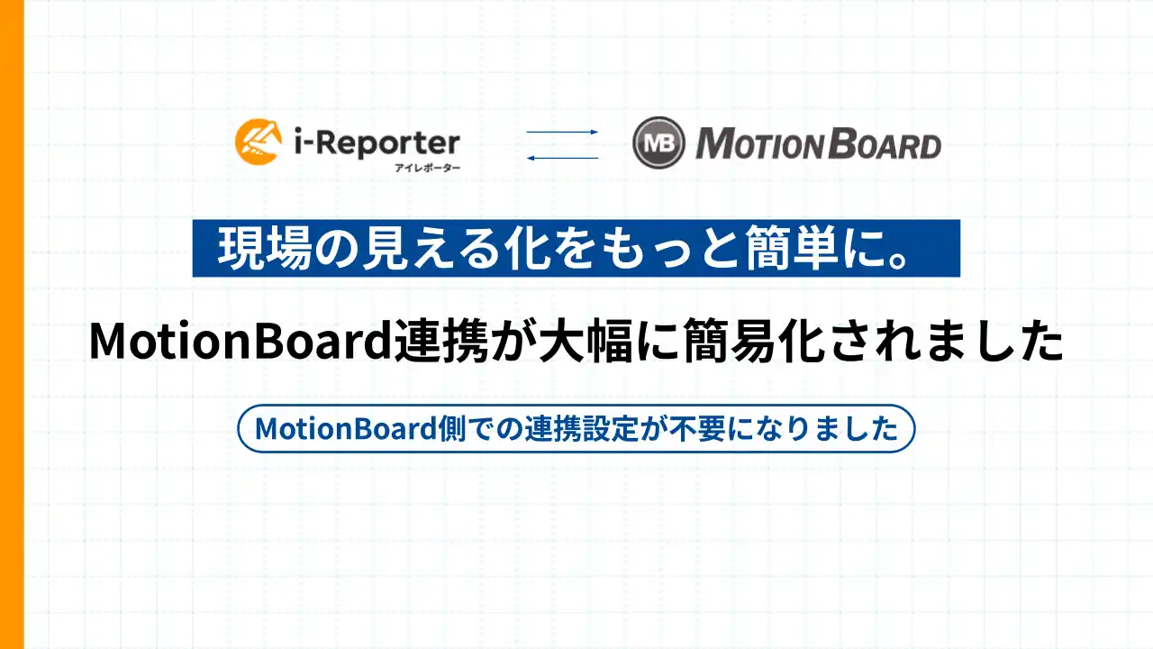 【株式会社シムトップス】 【新機能】現場帳票システム「i-Reporter」とBIツール「MotionBoard Cloud」の連携がさらに簡単に