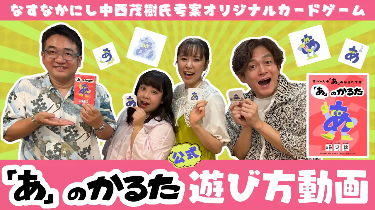 なすなかにし＆河邑ミク＆餅田コシヒカリ　豪華メンバーが爆笑＆奇跡連発！　『「あ」のかるた』遊び方動画絶賛公開中！